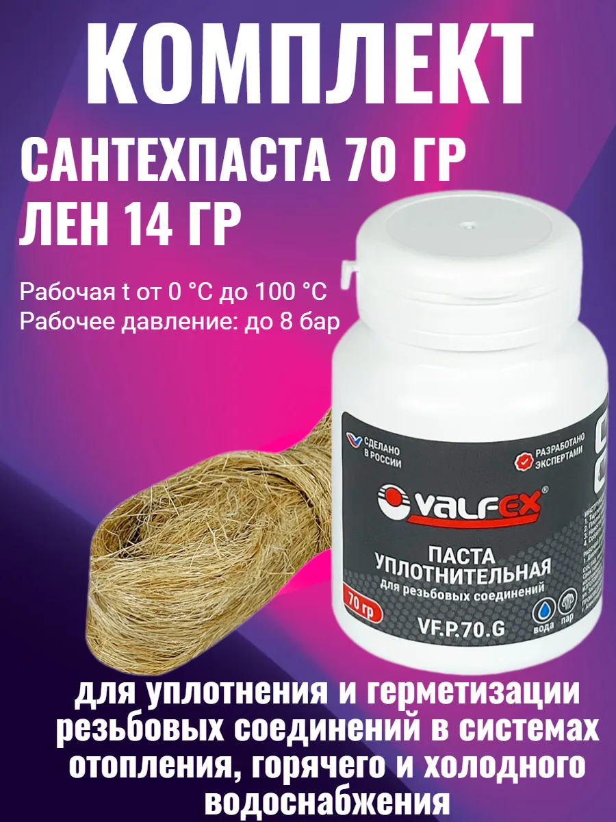 Набор сантехпаста и лен для резьбовых соединений 70 г