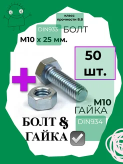 Болт 25 мм. и Гайка M10 - 50 шт Большой Болт & Милая Гайка 300641667 купить за 565 ₽ в интернет-магазине Wildberries