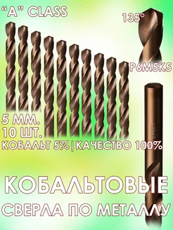 по металлу 5 мм Р6М5К5 - 10 шт Кобальтовое сверло 300646088 купить за 693 ₽ в интернет-магазине Wildberries