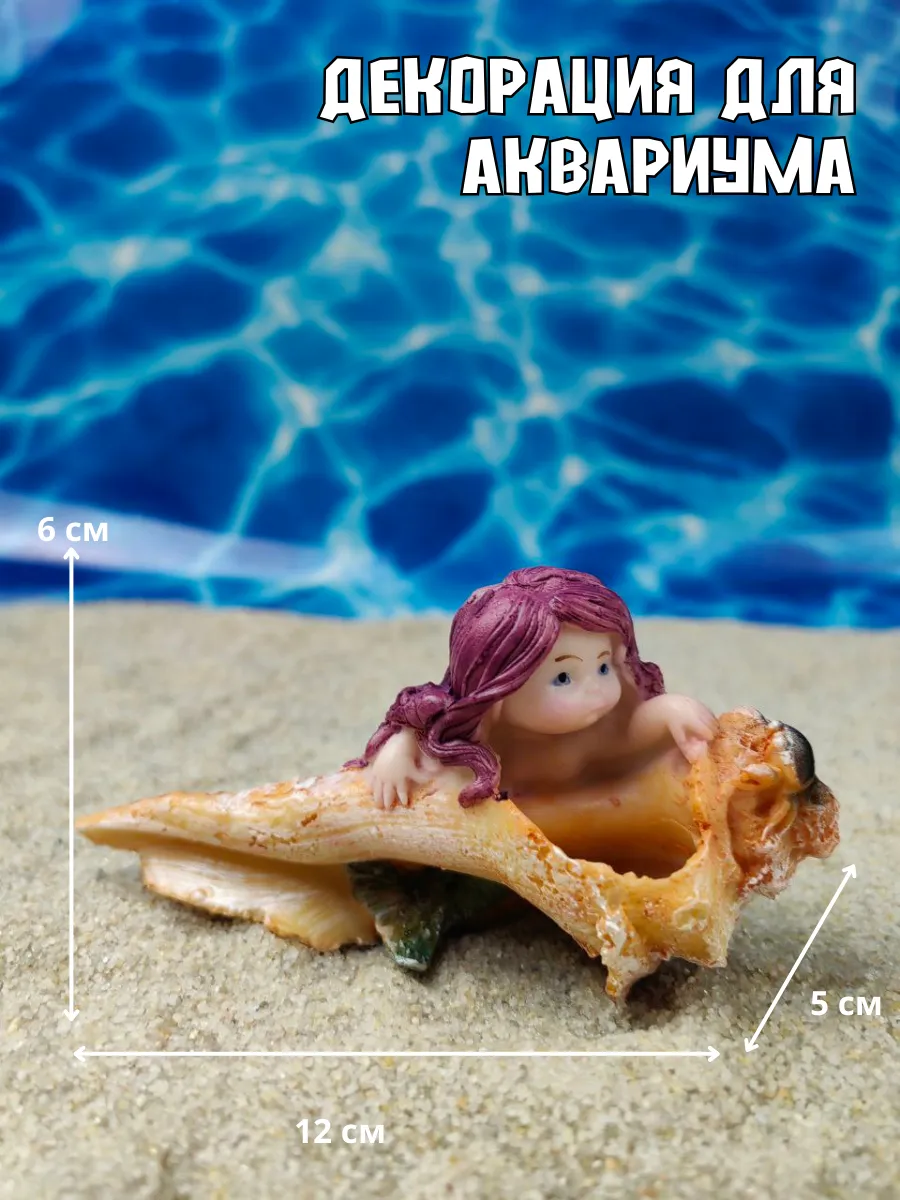 Декор для аквариума Ракушка и девочка 12х5х6см