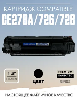 Картридж CE278A/726 /728 HP, Canon универсальный Compatible 300680483 купить за 423 ₽ в интернет-магазине Wildberries