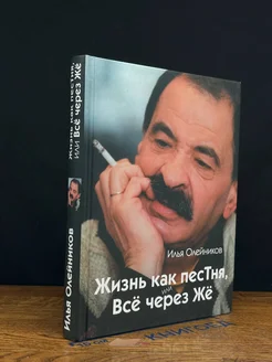 Жизнь как песТня, или Всё через Жё Издательство АСТ, Астрель-СПб 300695064 купить за 792 ₽ в интернет-магазине Wildberries