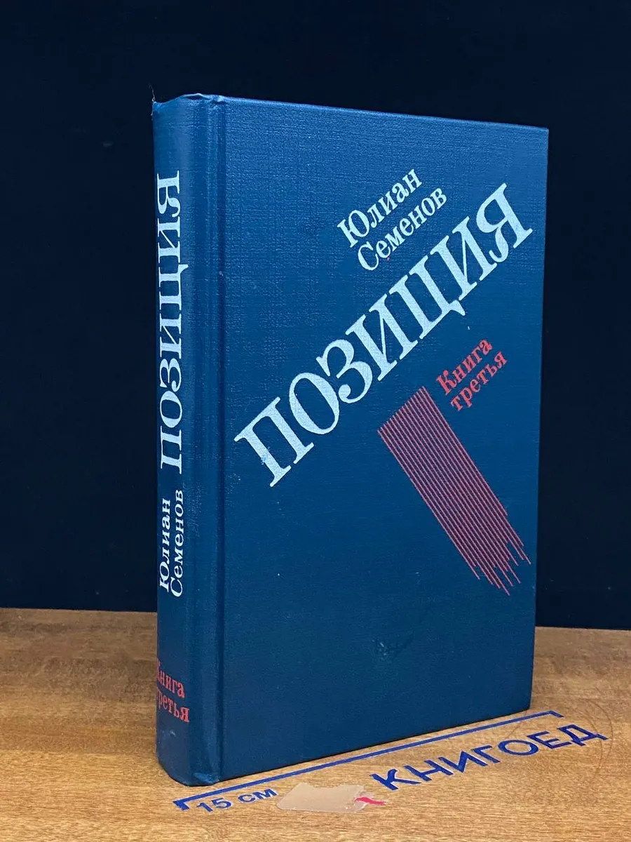Позиция. В четырех книгах. Книга 3