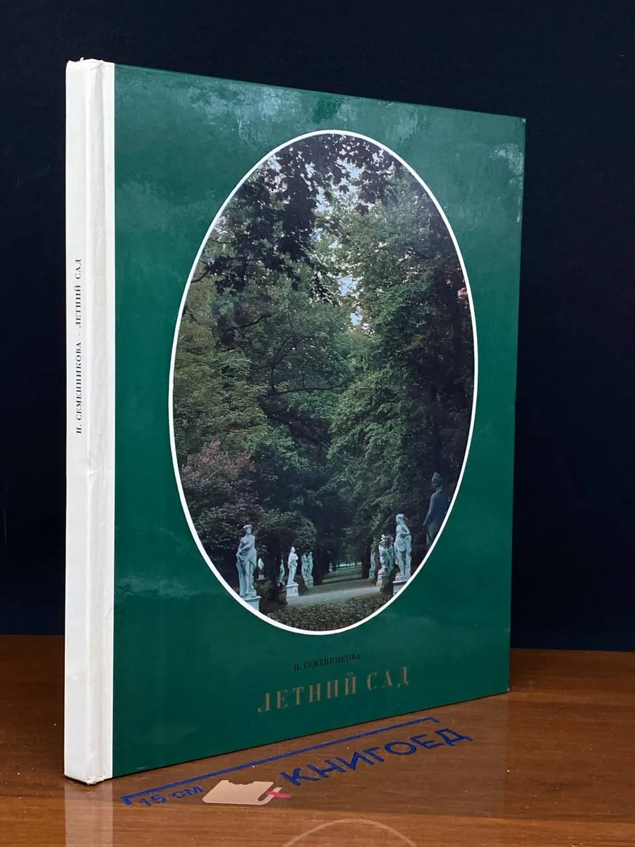 Летний сад