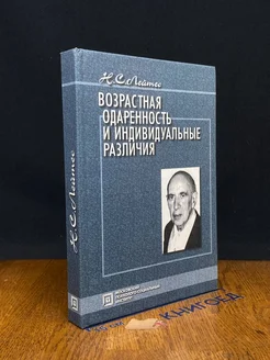 Возрастная одаренность и индивидуальные различия Издательство МОДЭК 300743284 купить за 868 ₽ в интернет-магазине Wildberries