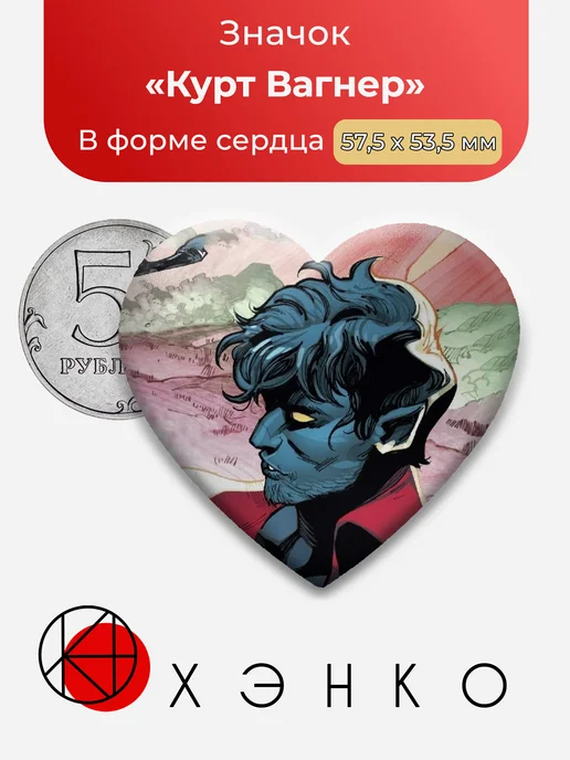Значок Курт Вагнер из Люди Икс