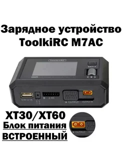 Зарядное устройство ToolkitRC M7AC 2-6S XT60 XT30 FPV ToolkitRC 300758650 купить за 7 448 ₽ в интернет-магазине Wildberries