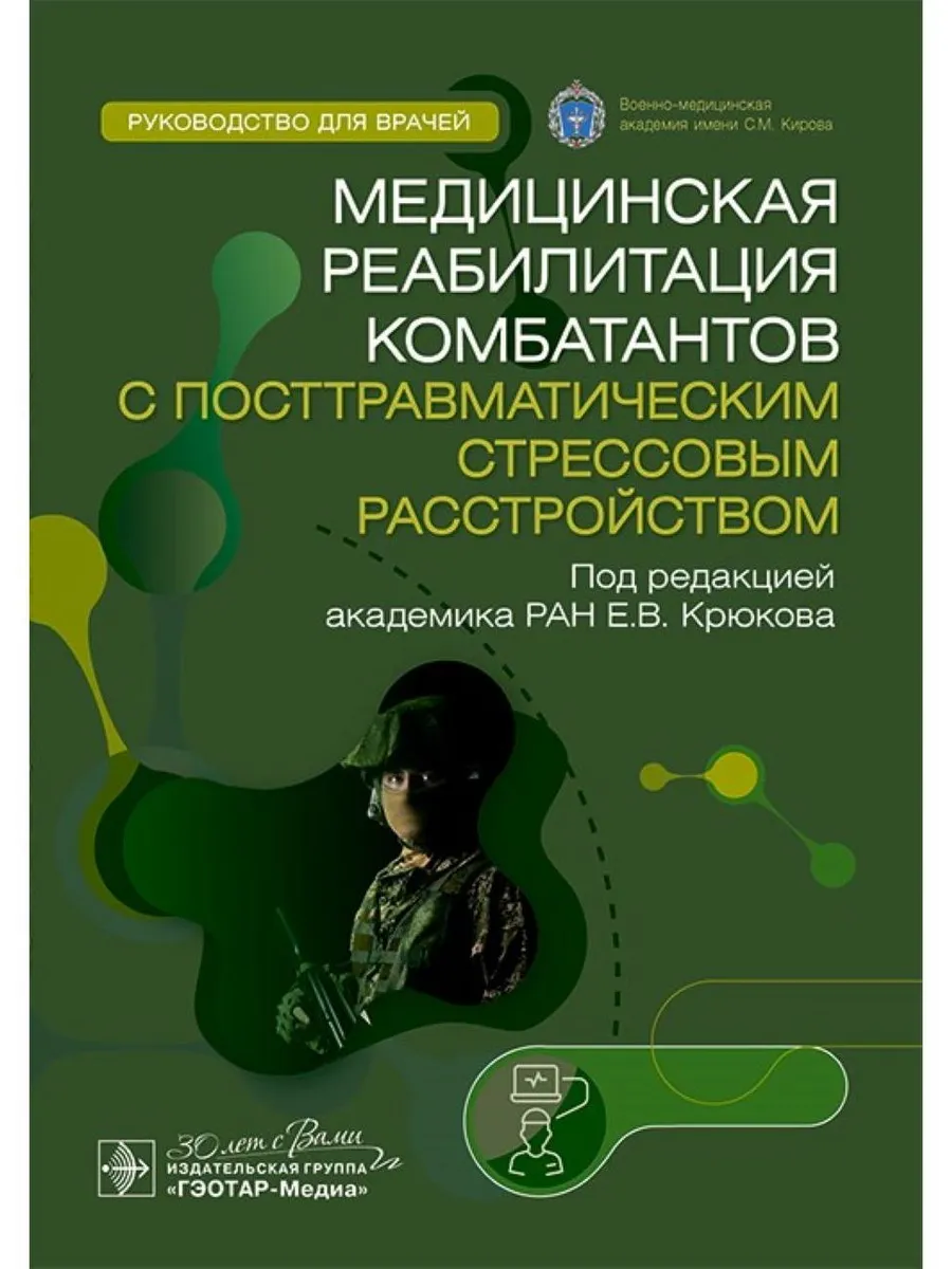 Медицинская реабилитация комбатантов с посттравматическим
