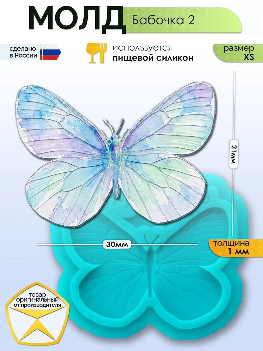 Молд силиконовый для заливки "Бабочка 2" (XS)