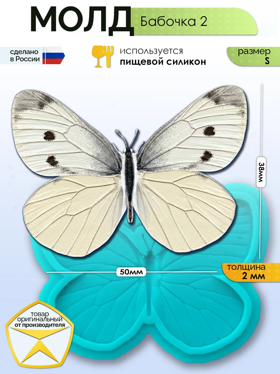 Молд силиконовый для заливки "Бабочка 2" (S)