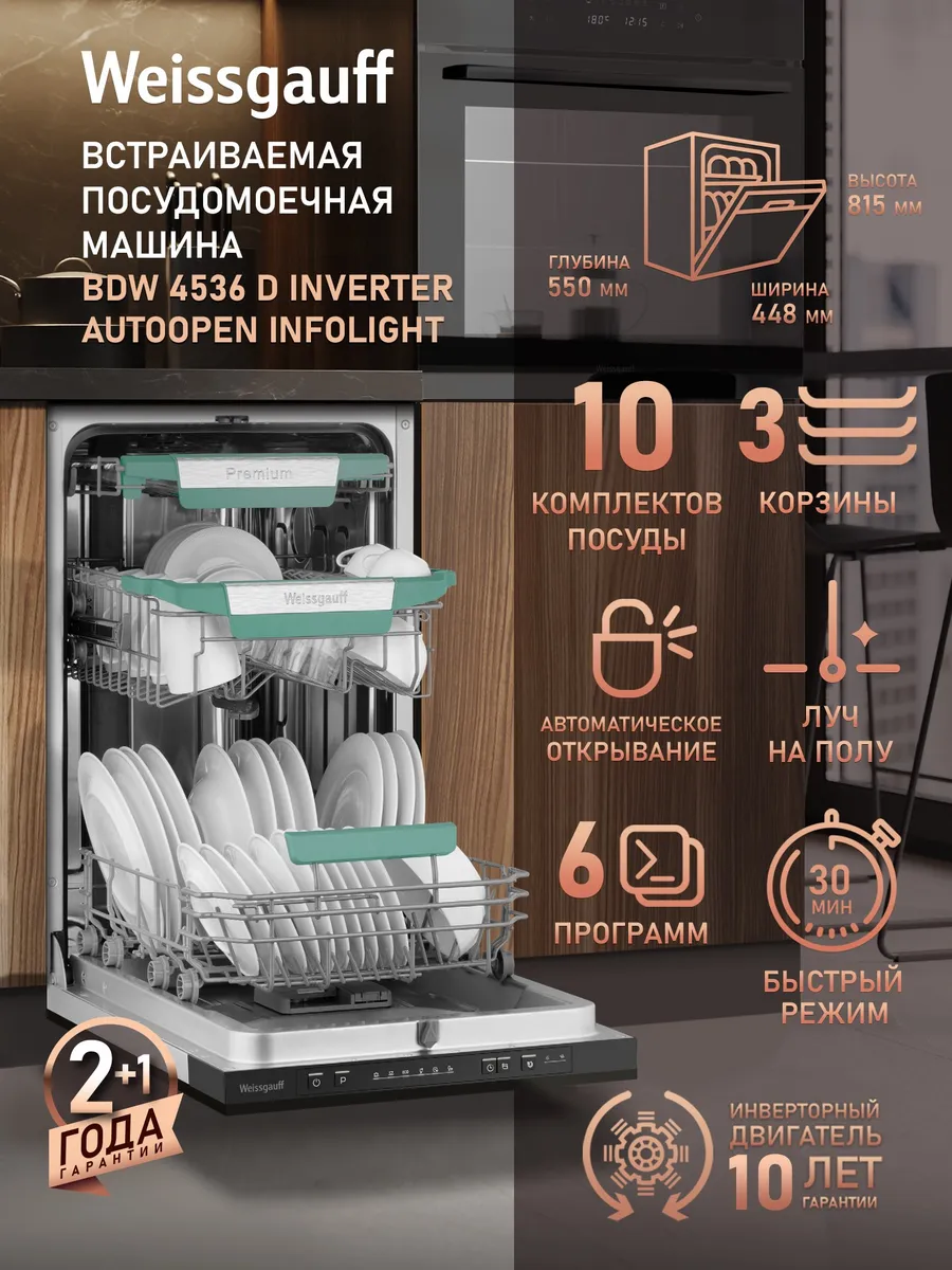 Посудомоечная машина встраиваемая 45 см BDW 4536 D Inverter