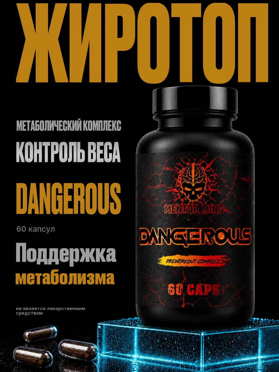 Жиросжигатель, Dangerous 60 капсул