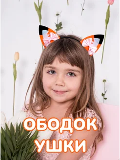 Ободок ушки лисы Bijule 300779452 купить за 386 ₽ в интернет-магазине Wildberries