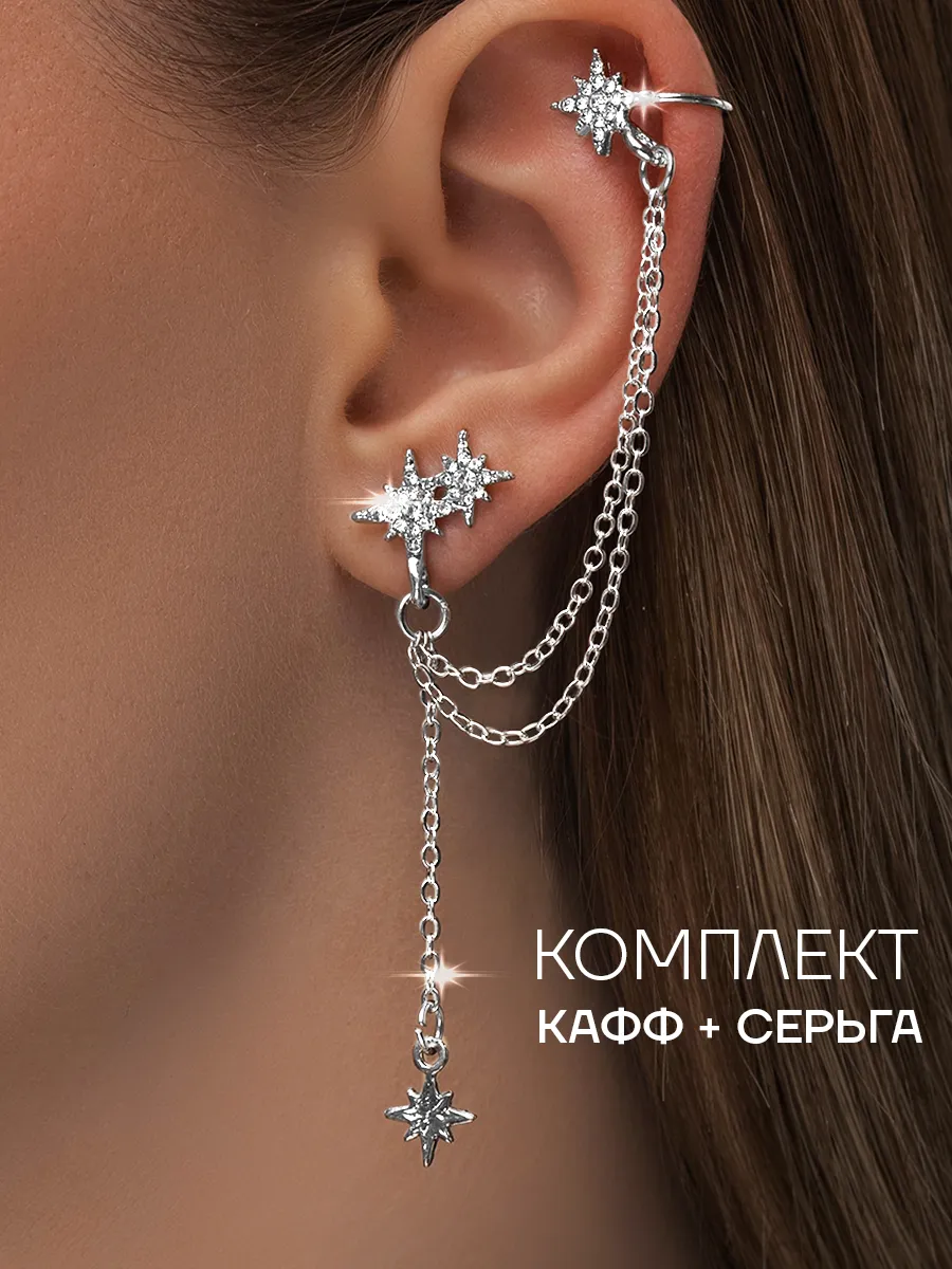 Серьги звезды и кафф с цепочкой