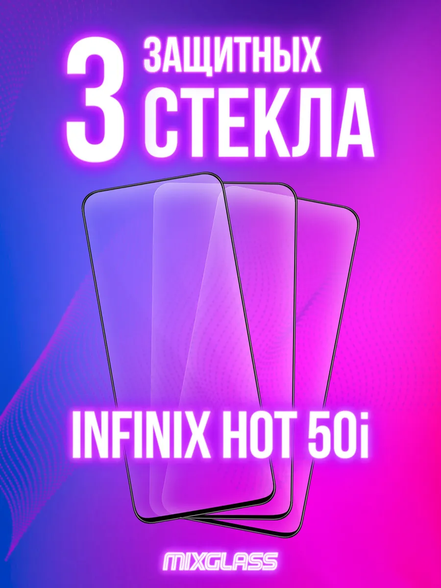 Защитное стекло на Infinix Hot 50i