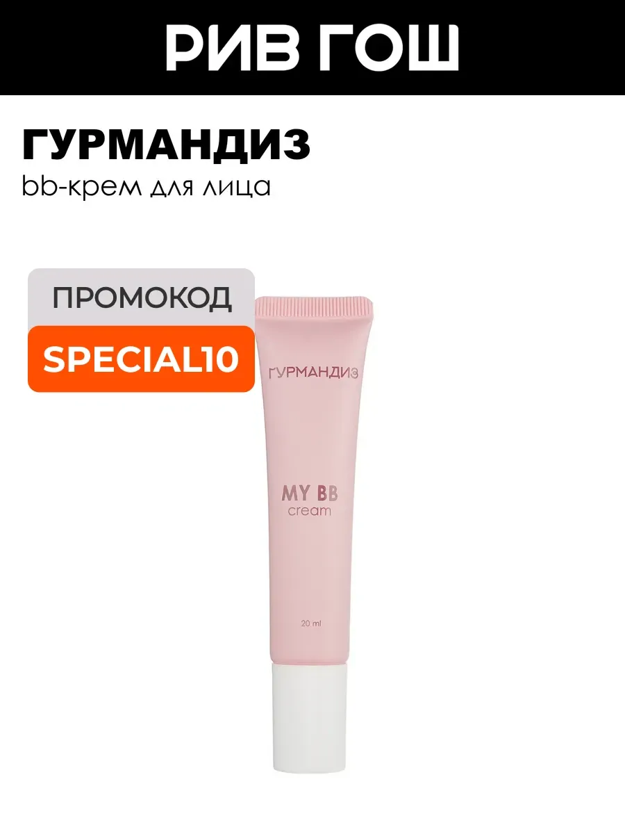 Тональный крем My BB cream, 20 мл, 02, Натуральный бежевый