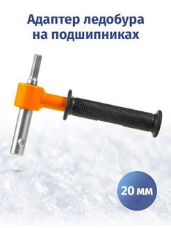 Адаптер для ледобуров под шуруповерт 20 мм Фьорд 300786869 купить за 1 326 ₽ в интернет-магазине Wildberries