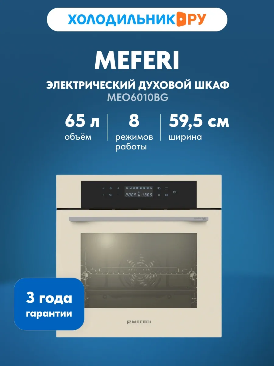 Электрический духовой шкаф Meferi MEO6010BG ULTRA