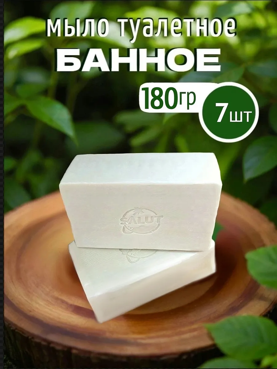 Мыло туалетное банное 180 гр набор 7 шт