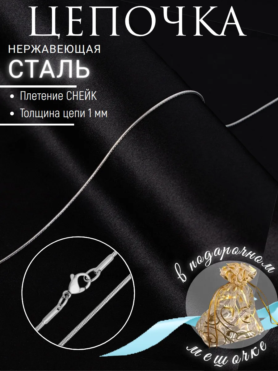 Цепочка Снейк круглый 1 мм