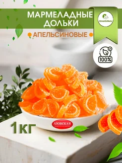 Мармелад дольки Апельсиновые 1 кг Street&Nuts 300803269 купить за 306 ₽ в интернет-магазине Wildberries