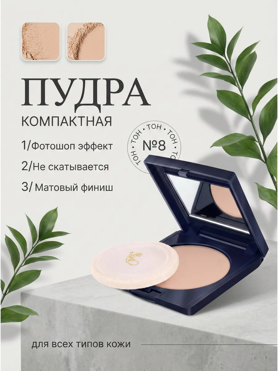 Компактная пудра для лица тон №08