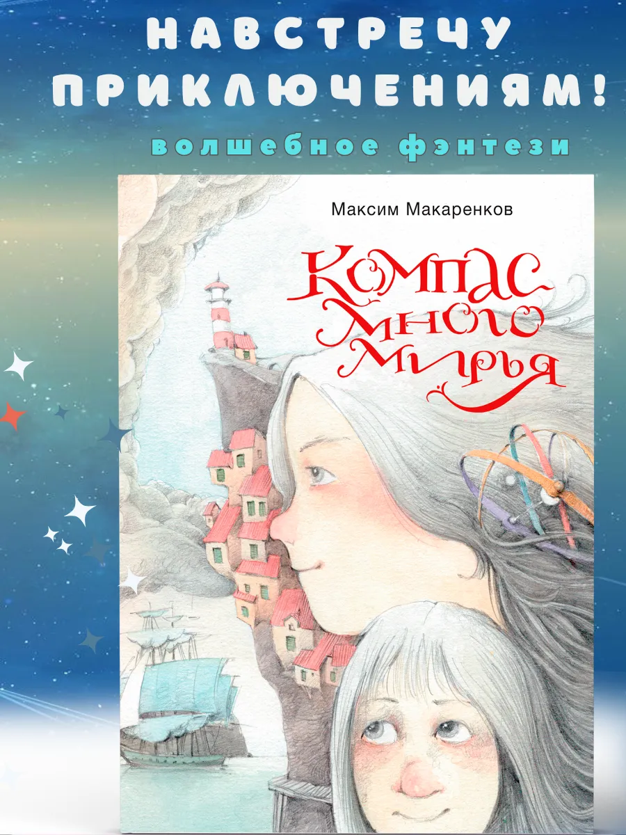 Книга для детей "Компас Многомирья"