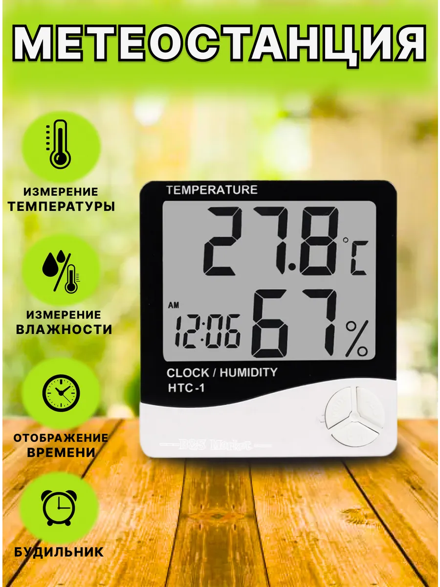 Комнатный термометр электронный метеостанция HTC-1