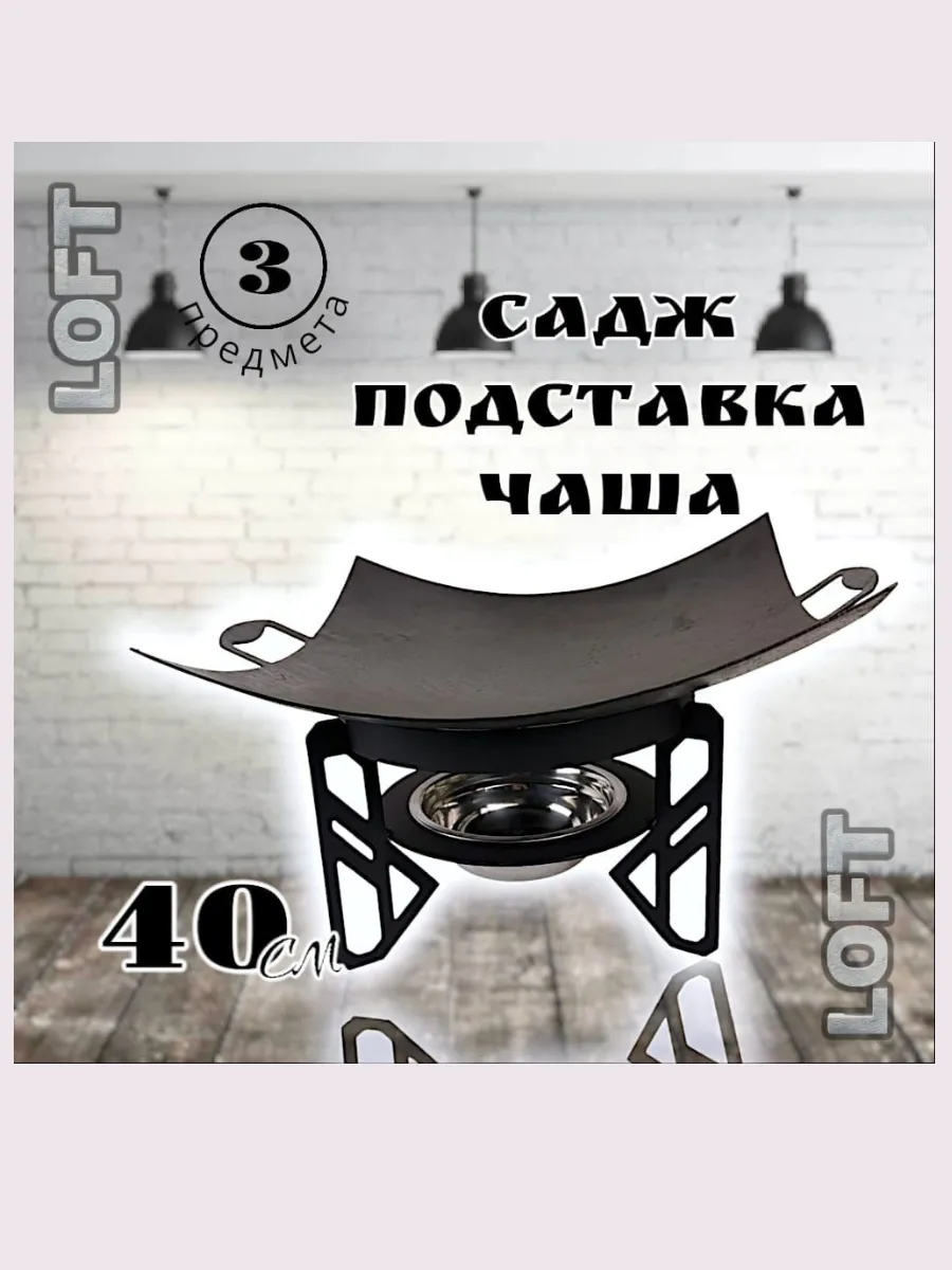 Комплект LOFT: садж 40см+подставка лофт 2.0
