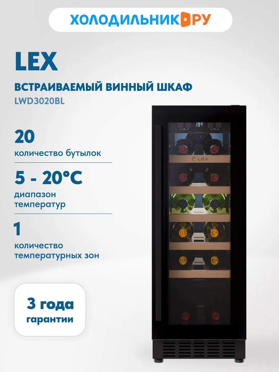 Встраиваемый винный шкаф LWD3020BL