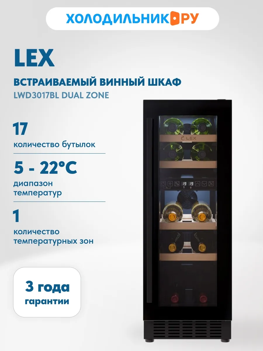 Встраиваемый винный шкаф LWD3017BL dual zone