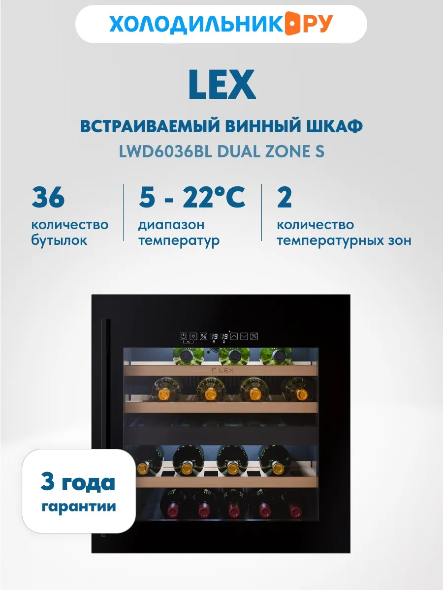 Встраиваемый винный шкаф LWD6036BL dual zone S