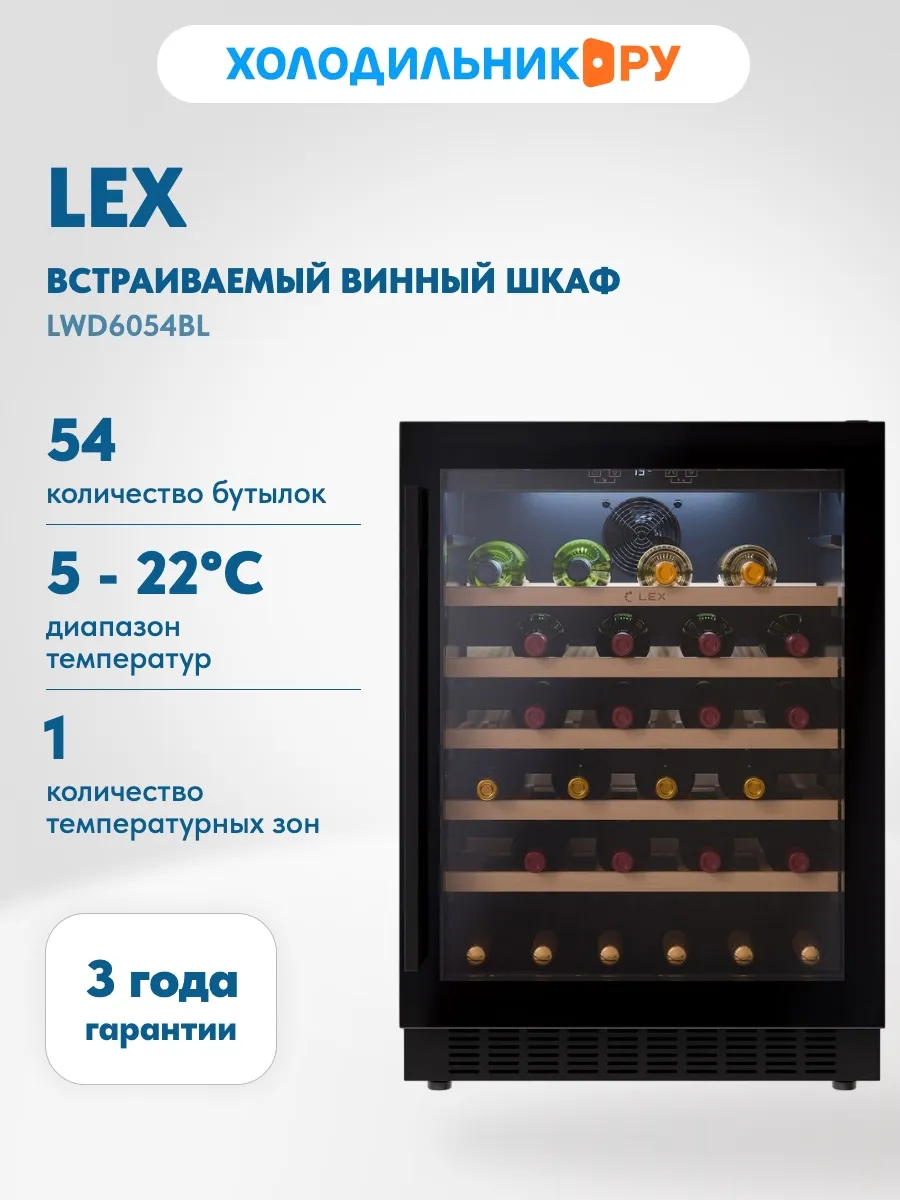Встраиваемый винный шкаф LWD6054BL