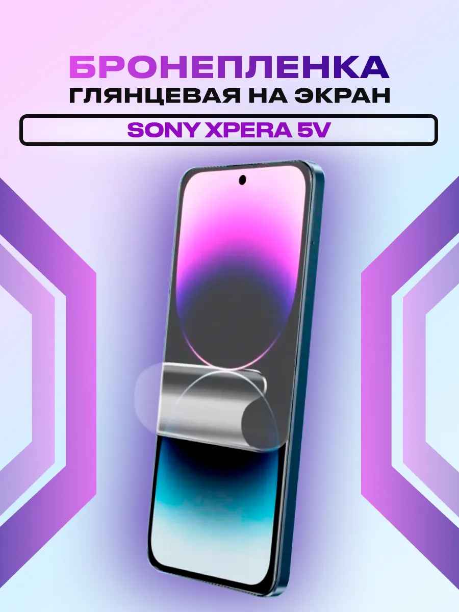 Глянцевая защитная пленка на дисплей Sony Xpera 5V