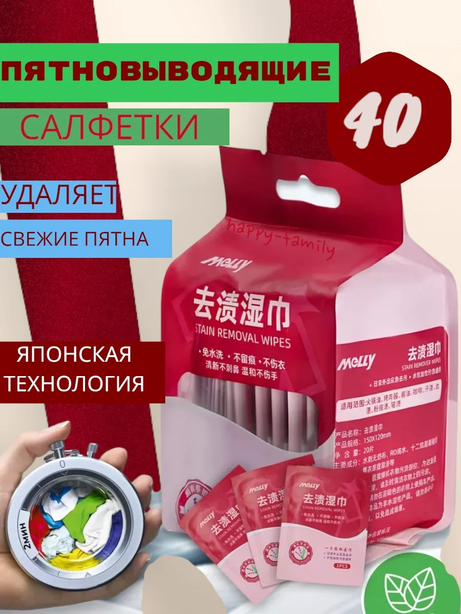 Салфетки от пятен на одежде влажные пятновыводящие 40шт
