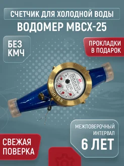 Счетчик холодной воды МВСХ-25, L 260, многоструйный, без кмч Водомер 300815651 купить за 11 868 ₽ в интернет-магазине Wildberries