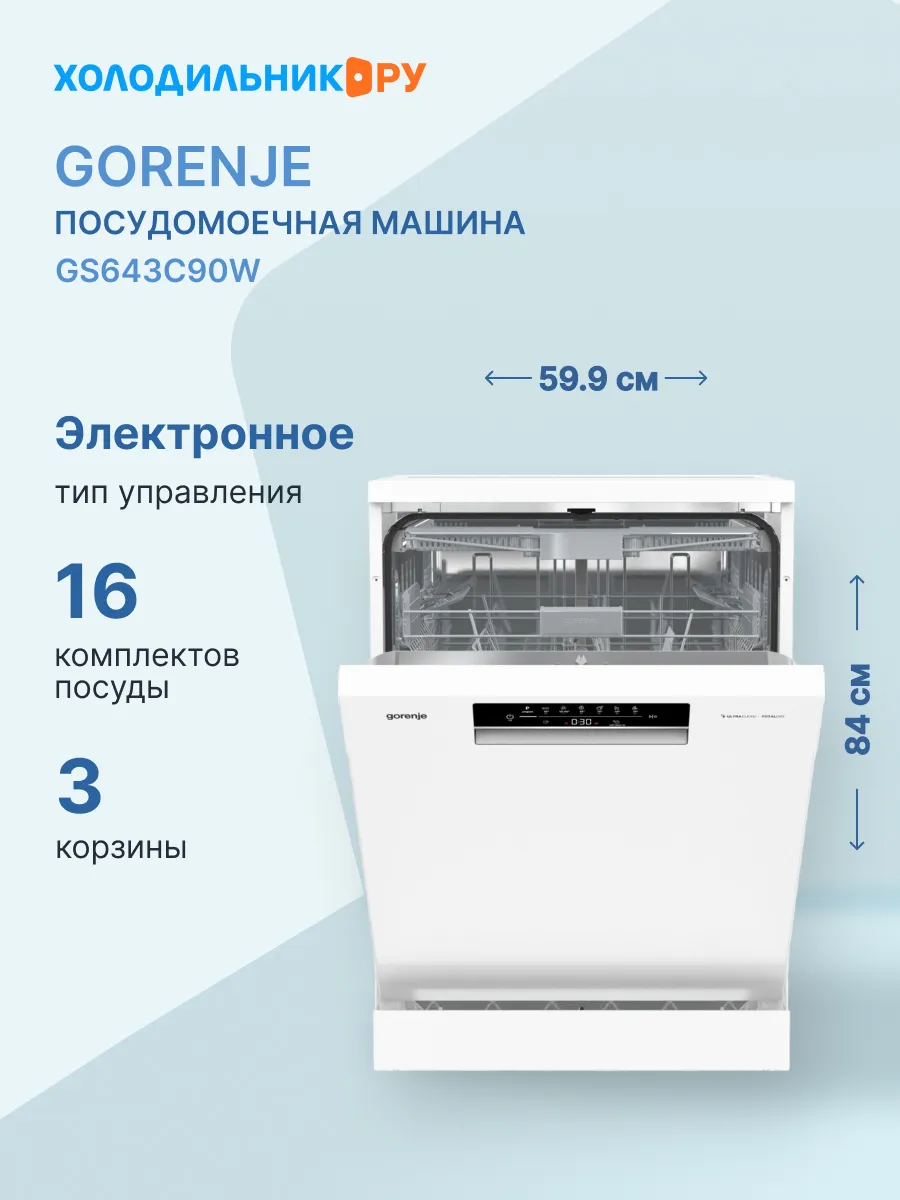 Посудомоечная машина GS643C90W