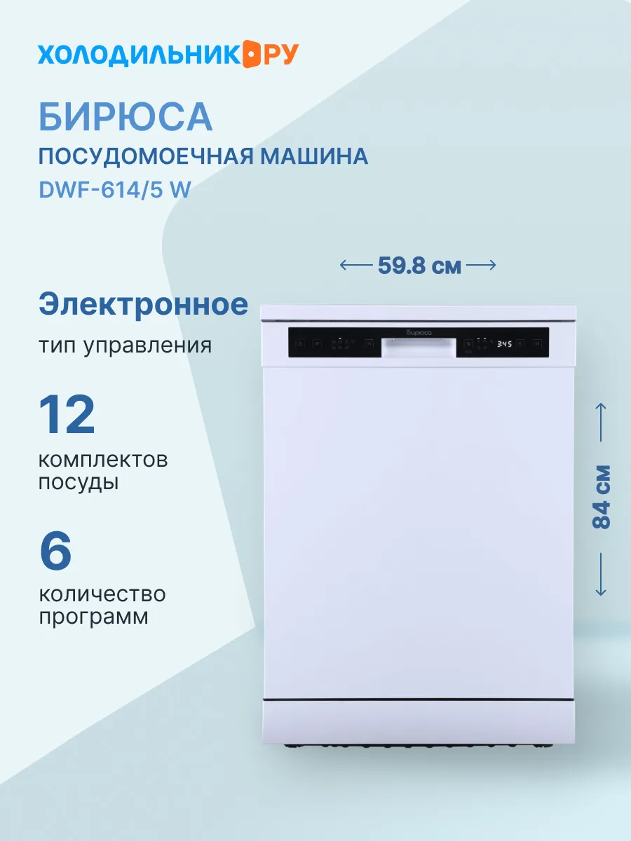 Посудомоечная машина DWF-614 5 W