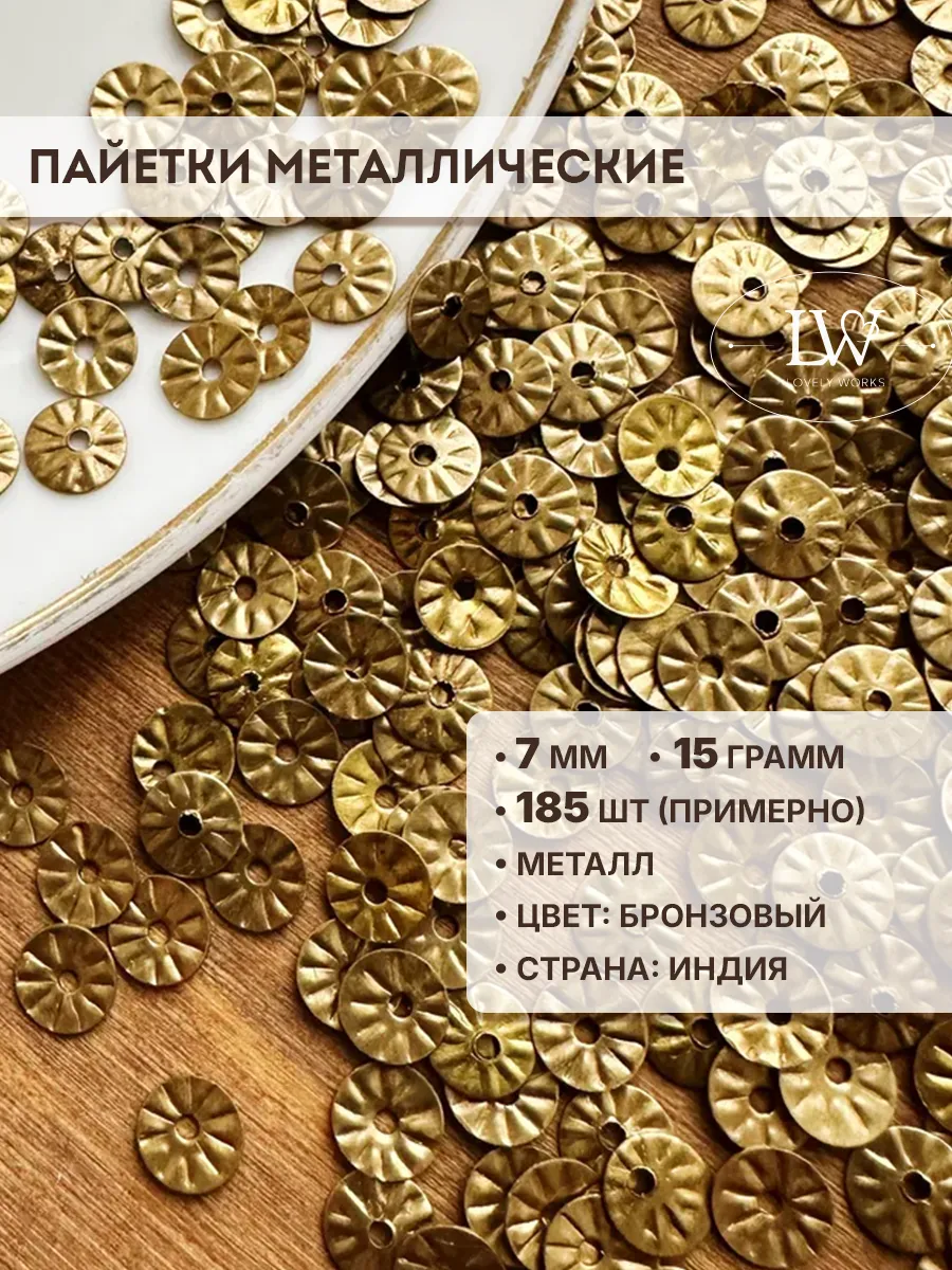 Пайетки металлические d 7 мм цвет бронза 15 гр