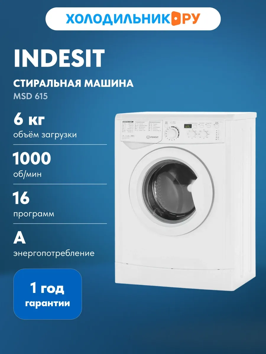 Стиральная машина Indesit MSD 615