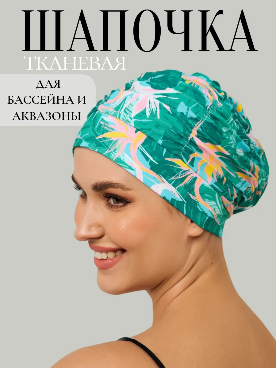 Шапочка для плавания тканевая в бассейн, аквазону