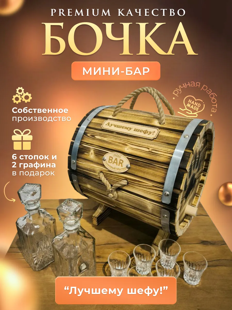 Бочка мини бар с надписью Лучшему шефу!