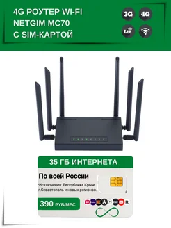 Роутер 3G 4G-WiFi MC70 с сим картой NETGIM 300827181 купить за 3 133 ₽ в интернет-магазине Wildberries