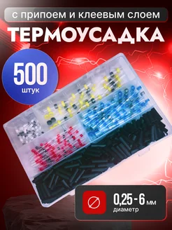 Набор термоусадка 500 шт MoDBAS 300827815 купить за 666 ₽ в интернет-магазине Wildberries