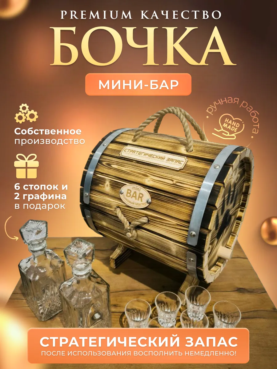Бочка мини бар с надписью Стратегический запас!