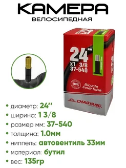 Камера велосипедная 24" 1,0 3 8 AV33 Chaoyang 300830213 купить за 368 ₽ в интернет‑магазине Wildberries