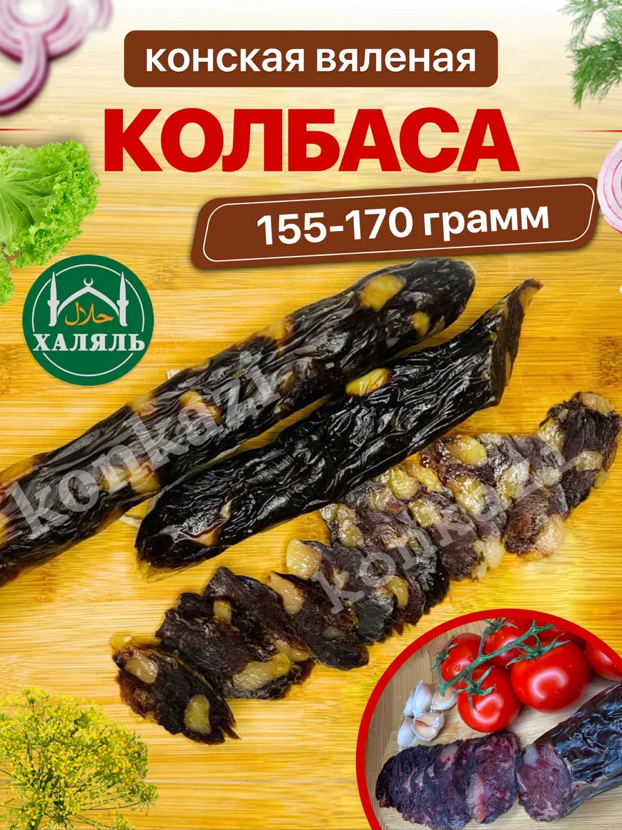 Колбаса Казы казылык конина вяленая конская халяль