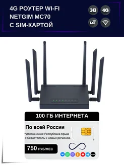 Роутер 3G 4G-WiFi MC70 с сим картой NETGIM 300831780 купить за 3 133 ₽ в интернет-магазине Wildberries