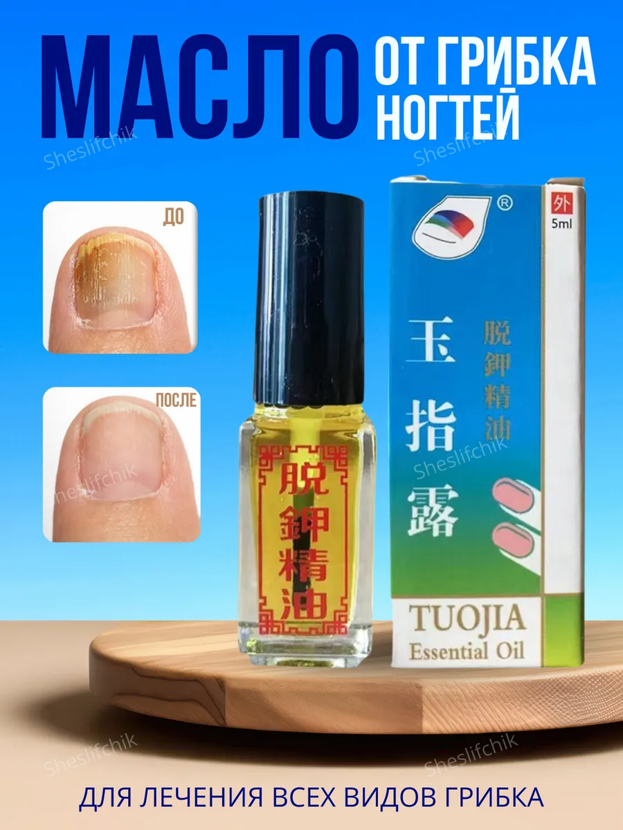 Масло от грибка ногтей и...