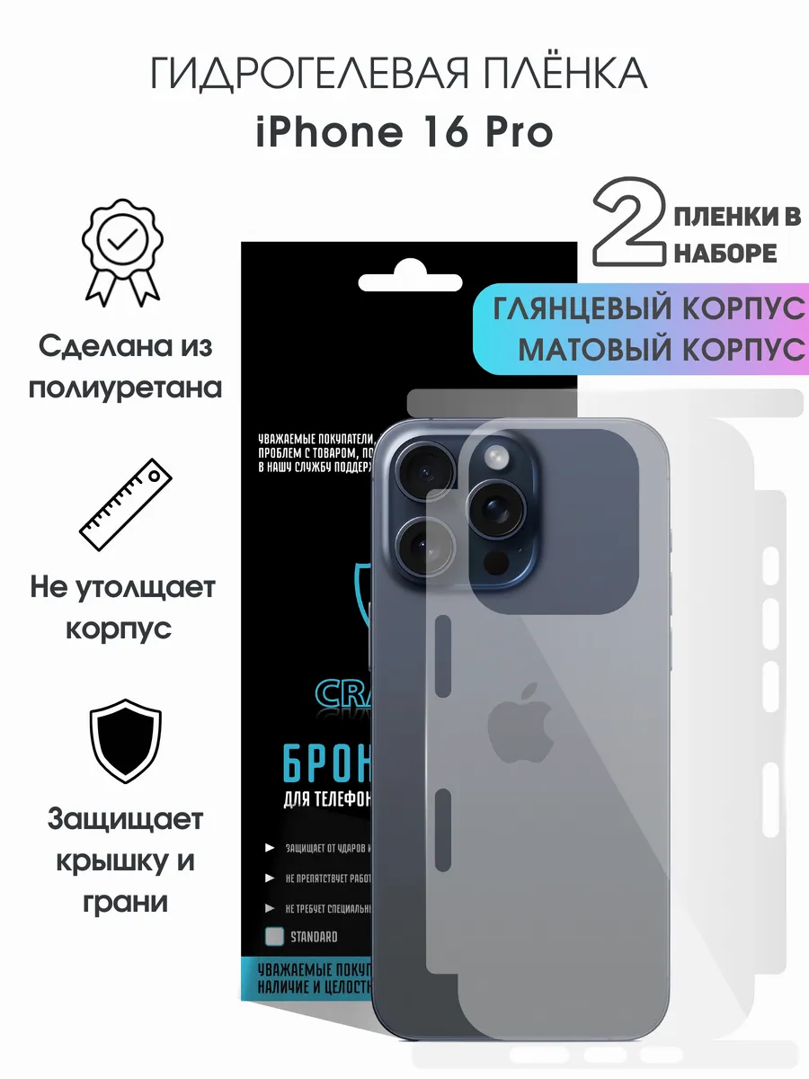 Защитная гидрогелевая пленка на корпус iPhone 16 Pro